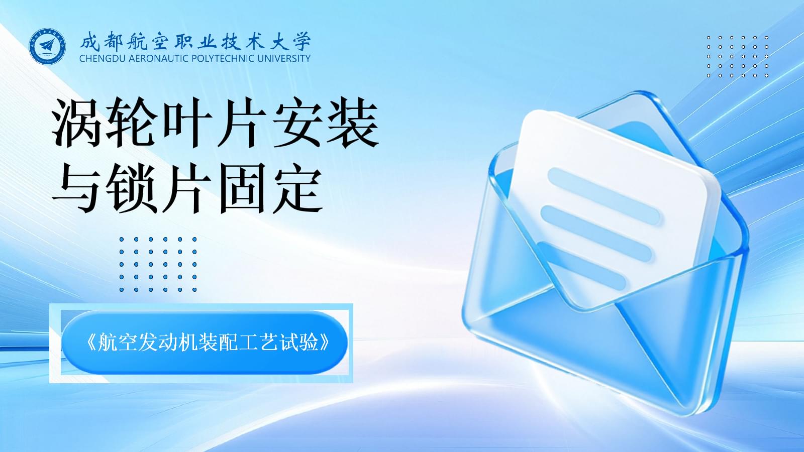 航空發(fā)動機(jī)渦輪葉片安裝與鎖片固定工藝試驗解析