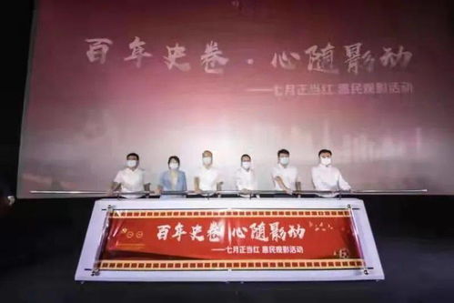 百年史卷 心隨影動(dòng) 七月正當(dāng)紅惠民觀影活動(dòng)正式啟動(dòng)